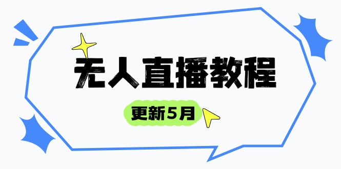 无人直播教程-更新5月，防风技术到话术，选品玩法全解析，打造直播高手-七七项目网