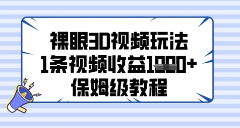 裸眼3D视频玩法，1条视频收益几张，保姆级教程-七七项目网