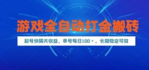 游戏全自动打金搬砖,起号快隔天收益,单号每天100+,长期稳定可做【揭秘】-七七项目网