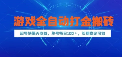 游戏全自动打金搬砖，起号快隔天收益，单号每天100+，长期稳定可做【揭秘】-七七项目网