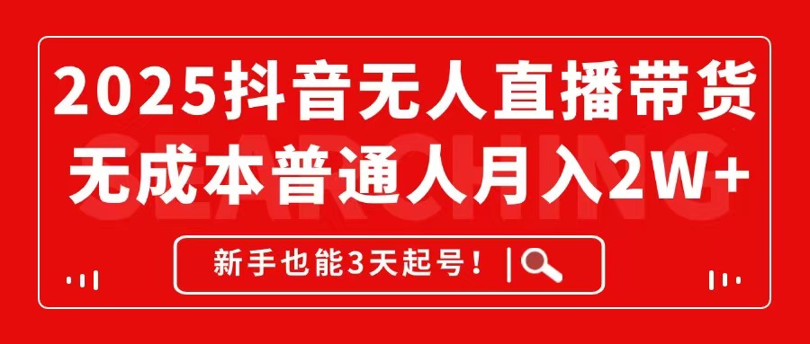 2025抖音无人直播带货，无成本月入2W+，新手也能3天起号！-七七项目网