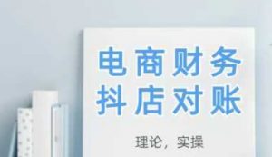2025抖店对账,从理论到实操,学完即用-七七项目网