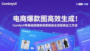 电商爆款图高效生成！ComfyUI 零基础搭建换背景换装全流程商业工作流-七七项目网