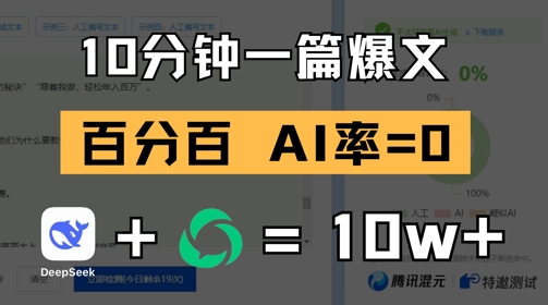 10分钟一篇爆文，100% 零AI率，用deepseek轻松玩转公众号爆文项目-七七项目网