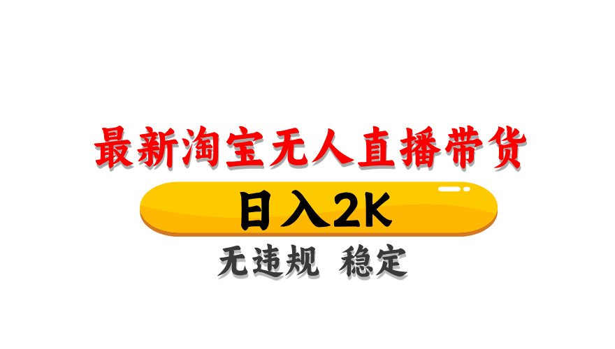 淘宝无人直播带货，日入2K，独家技术，无违规无封号，长期稳定，操作简单【揭秘】-七七项目网
