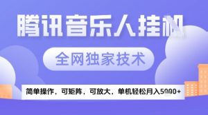 2025腾讯音乐挂G项目，全网独家技术，全新玩法，轻松月入5k+【揭秘】-七七项目网