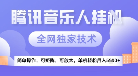 2025腾讯音乐挂G项目，全网独家技术，全新玩法，轻松月入5k+【揭秘】-七七项目网