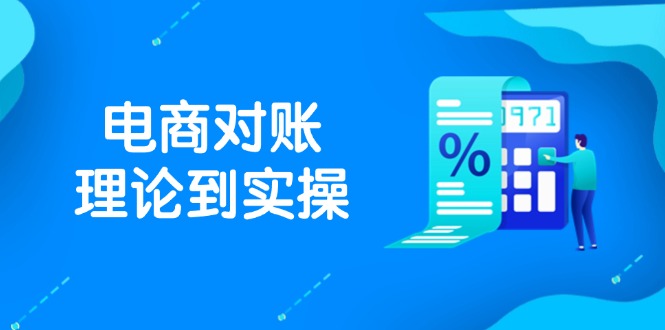 抖店电商对账理论到实操，包括订单、售后、资金流水处理，数据导出路径等-七七项目网