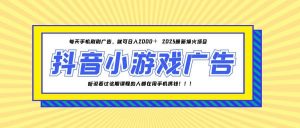 25年爆火的抖音小游戏项目，一部手机日入2000+-七七项目网