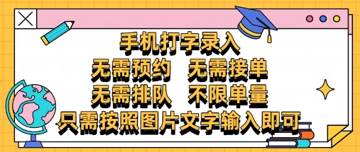 纯手机打字录入，不需要预约 、不需要接单、不需要排队 、项目不限量，零门槛，操作简单方便收入无上限【揭秘】-七七项目网