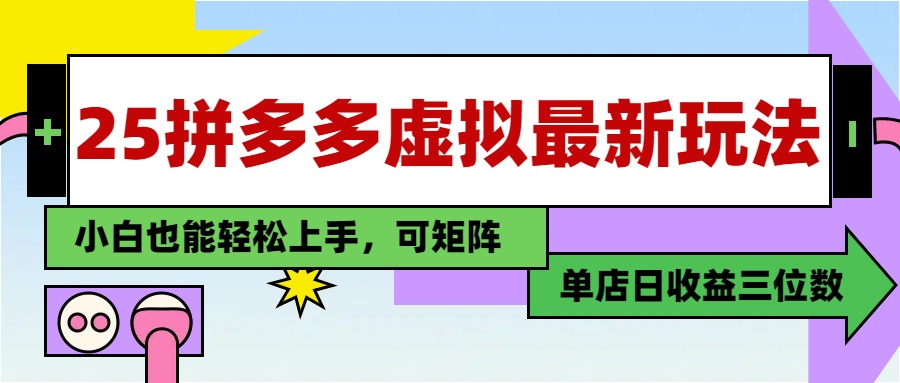25最新拼多多虚拟电商，单店日入3位数，小白也能快速上手，教程.-七七项目网