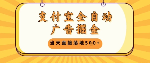 支付宝全自动广告掘金单机日入5张+【揭秘】-七七项目网