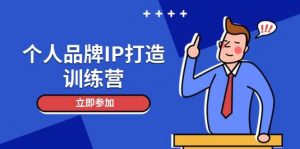 个人品牌IP打造训练营，打造人设吸粉话术，日增精准粉，玩转社群变现技巧-七七项目网