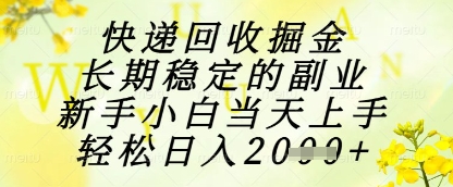 快递回收掘金项目，长期稳定的副业，新手小白当天上手，轻松日入1k+【揭秘】-七七项目网