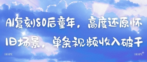 AI复刻80后童年，高度还原怀旧场景，单条视频收入几张-七七项目网