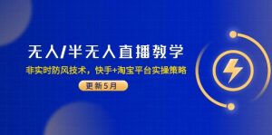 无人/半无人直播教学:非实时防风技术,快手+淘宝平台实操策略(更新5月-七七项目网