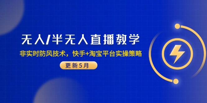 无人/半无人直播教学：非实时防风技术，快手+淘宝平台实操策略(更新5月-七七项目网