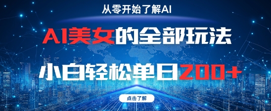 AI美女的全部玩法0基础小白轻松单日2张+-七七项目网