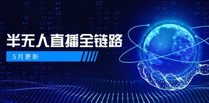 半无人直播全链路：AI数字人+千川截流实战，女装选品与防违规处理稳定玩法(5月更新)-七七项目网