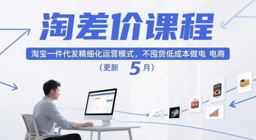 淘差价课程，淘宝一件代发精细化运营模式，不囤货低成本做电商(更新5月)-七七项目网