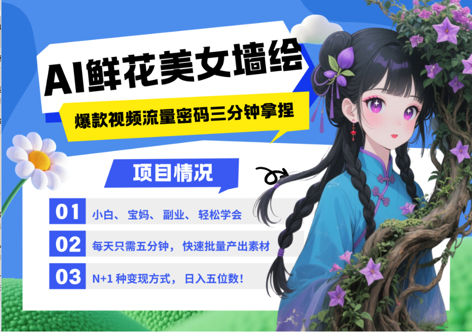 AI+墙绘+美女+鲜花 2025最火流量密码 爆款引流视频教程 小白三分钟学会 N种变现渠道-七七项目网
