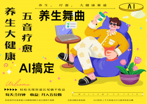 AI+养生+疗愈 五音疗愈另辟蹊径做养生 流量条条百万爆款 十条视频涨粉7万-七七项目网