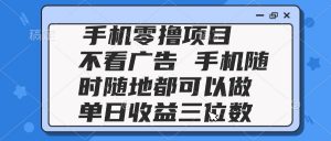 2025手机零撸项目 不看广告 手机随时可做 单日收益三位数-七七项目网