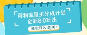 最新得物流量主分成计划，独家原创玩法，轻松日入1k+【揭秘】-七七项目网
