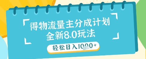 最新得物流量主分成计划，独家原创玩法，轻松日入1k+【揭秘】-七七项目网