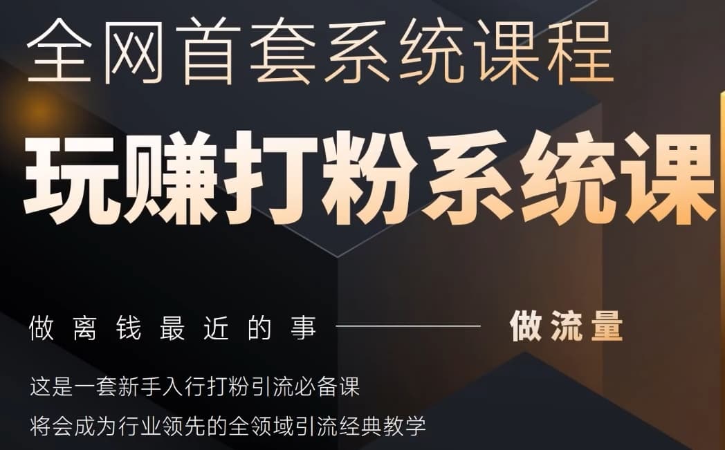 2025行业首套全网全域打粉系统神课，做流量做离钱最近的事，一套新手入行打粉引流必备课-七七项目网