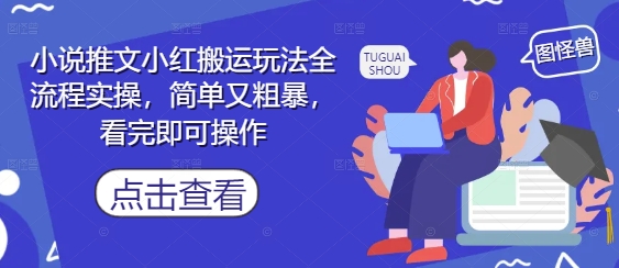 小说推文小红搬运玩法全流程实操，简单又粗暴，看完即可操作-七七项目网
