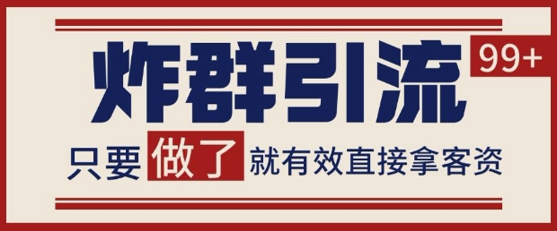 微信分发炸群打法，当天做了就有客资 非常稳定的一个玩法 单号日进100+【揭秘】-七七项目网