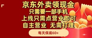 京东外卖领现金，只需要1部手机，上线只需点营业即可自主营业，无需打理，每天保底60+【揭秘】-七七项目网