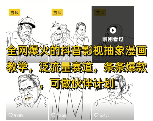 全网爆火的抖音影视抽象漫画教学，泛流量赛道，条条爆款，可做抖音伙伴计划视频号分成等-七七项目网