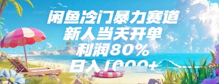 闲鱼冷门暴力赛道，新人当天开单，利润80%，日入几张，长期可做【揭秘】-七七项目网