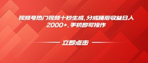 视频号热门视频十秒生成，分成睡后收益日入2000+，手机即可操作-七七项目网