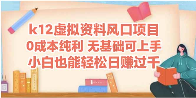 k12虚拟资料风口项目，小白也能轻松日赚四位数-七七项目网