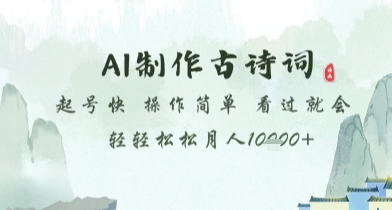AI制作古诗词，起号快，操作简单，看过就会轻轻松松月人1w+【揭秘】-七七项目网