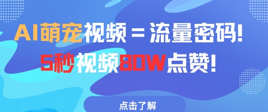 AI萌宠视频=流量密码5秒视频80w点赞-七七项目网