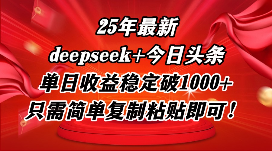 25年最新dp+今日头条玩法，单日收益稳定破1000+，只需简单复制粘贴即可！-七七项目网