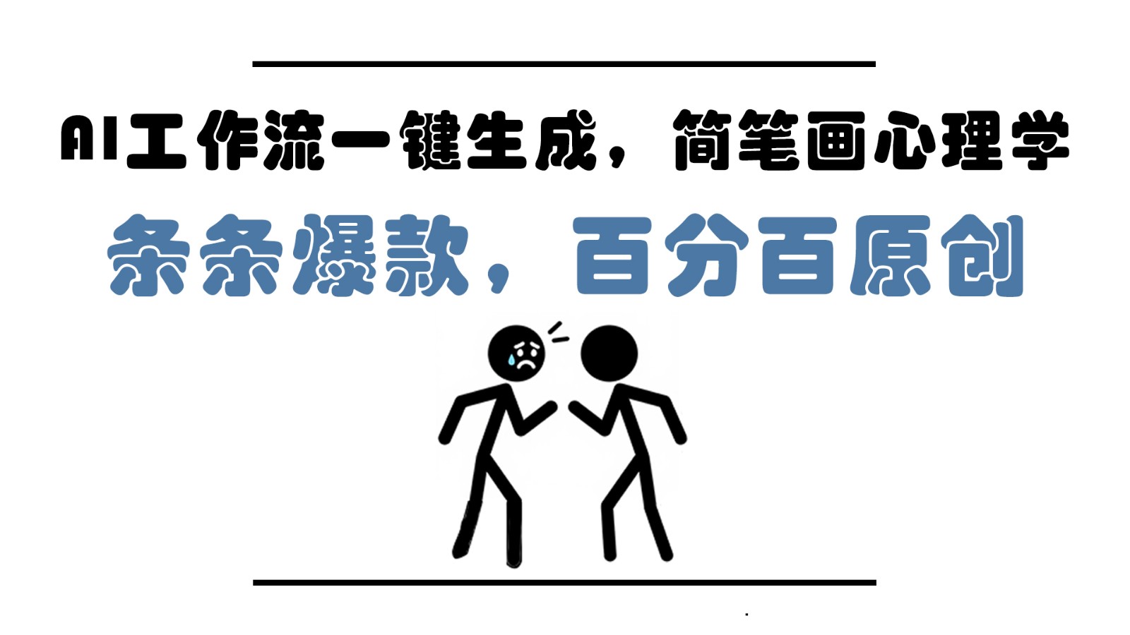 AI工作流一键生成，简笔画心理学，条条爆款，百分百原创，小白5分钟上手，月入1万+-七七项目网