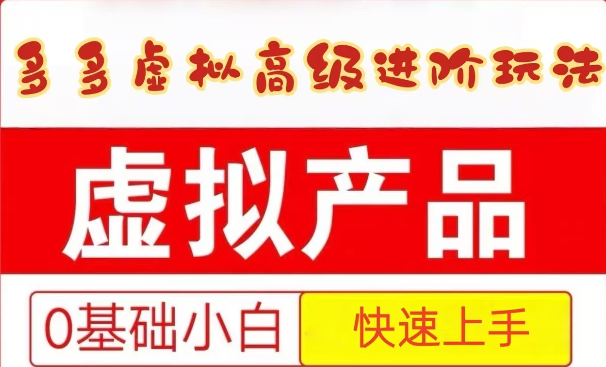 25拼多多虚拟资料高级进阶玩法，小白也能快速上手，保姆级教程-七七项目网
