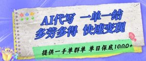 AI代写接单，一单一结多劳多得，当天做当天见收益，单子接不完，日入多张【揭秘】-七七项目网