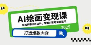 AI绘画变现课,绘画风格迁移设计,掌握IP账号运营技巧,打造爆款内容-七七项目网