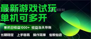 最新全自动游戏试玩  操作简单，单机当天收益1000+，收益无上限，可矩...-七七项目网
