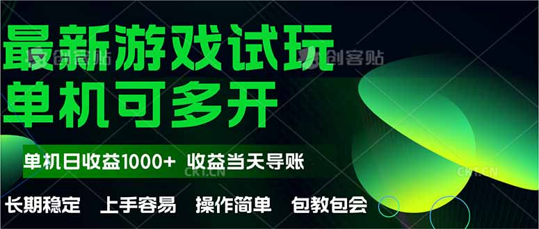 最新全自动游戏试玩  操作简单，单机当天收益1000+，收益无上限，可矩…-七七项目网