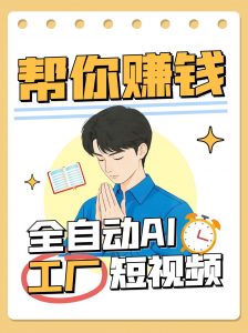 全自动AI短视频工厂！一个可以帮你赚钱的n8n工作流，真正实现无人值守！-七七项目网