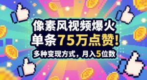 3分钟做出孤独感拉满的素风插画视频，单条点赞75W，谁发谁火系列，多种变现方式，月入5位数-七七项目网