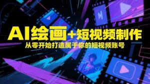 AI绘画+短视频制作,从零开始打造属于你的短视频账号-七七项目网