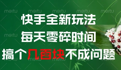 快手全新玩法，每天零碎时间搞个几张不成问题【揭秘】-七七项目网